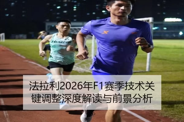 法拉利2026年F1赛季技术关键调整深度解读与前景分析