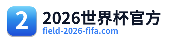 2026世界杯官方